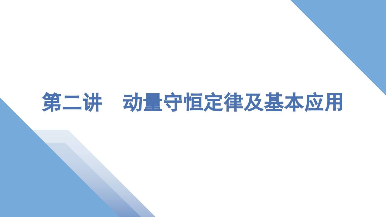 2第二讲　动量守恒定律及基本应用新质力文库 - 聚焦新质生产力发展的数字化知识库_行业洞察 / 理论成果 / 实践指南免费下载新质力文库